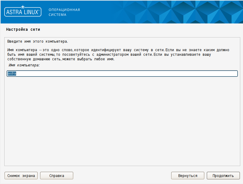 Установка имя хоста Astra Linux